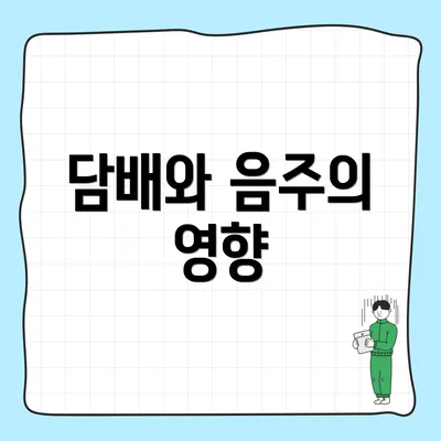 담배와 음주의 영향