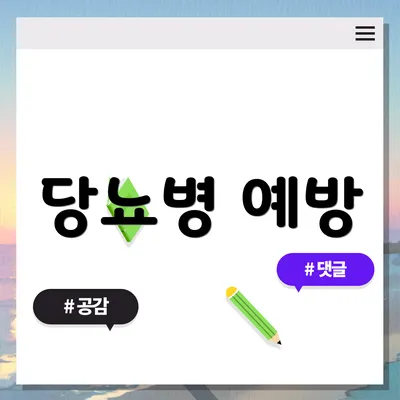 당뇨병 예방