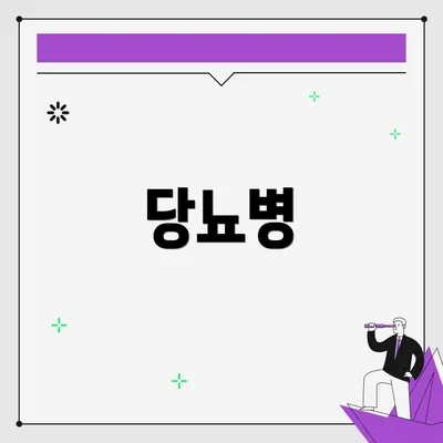 당뇨병