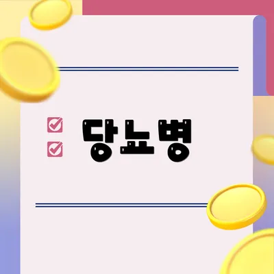 당뇨병