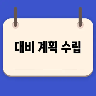 대비 계획 수립