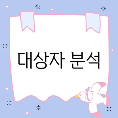 대상자 분석
