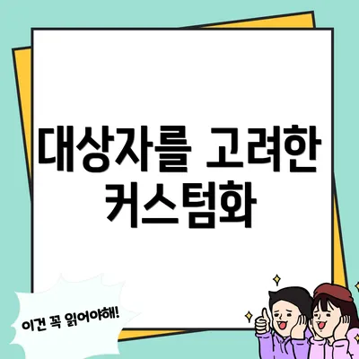 대상자를 고려한 커스텀화