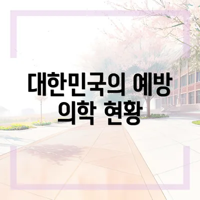 대한민국의 예방 의학 현황