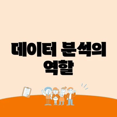 데이터 분석의 역할