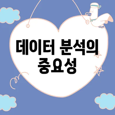데이터 분석의 중요성