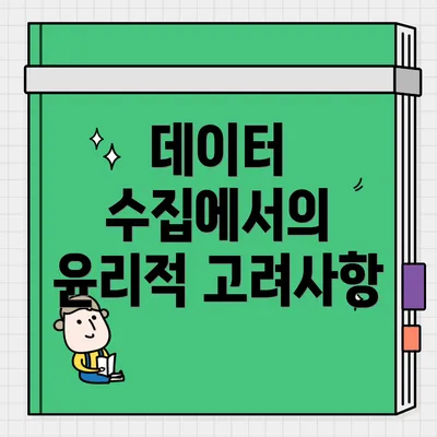데이터 수집에서의 윤리적 고려사항