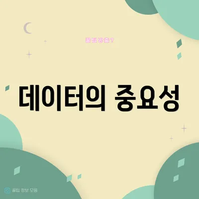 데이터의 중요성