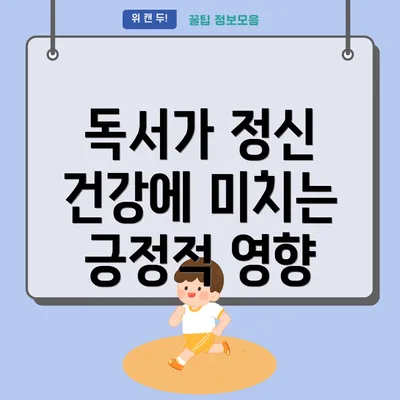 독서가 정신 건강에 미치는 긍정적 영향