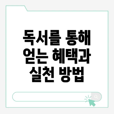 독서를 통해 얻는 혜택과 실천 방법