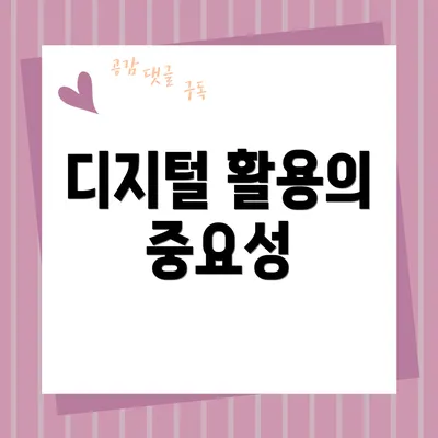 디지털 활용의 중요성