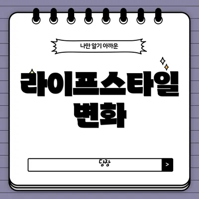 라이프스타일 변화