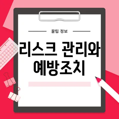 리스크 관리와 예방조치