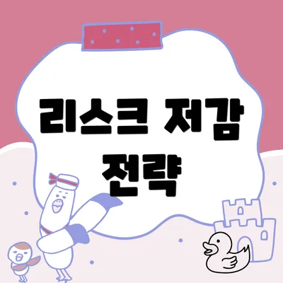 리스크 저감 전략