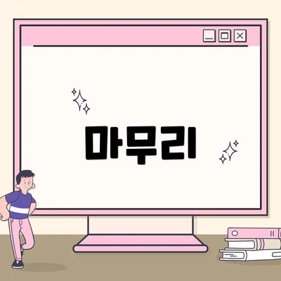 마무리