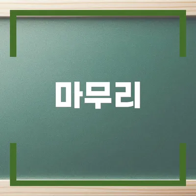 마무리