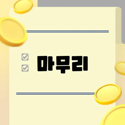 마무리