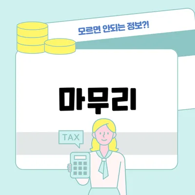 마무리