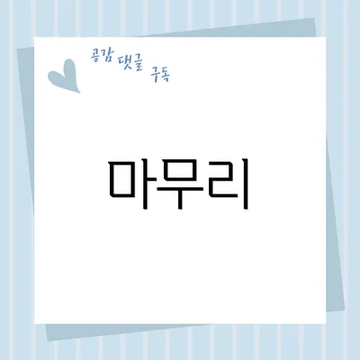 마무리