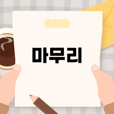 마무리