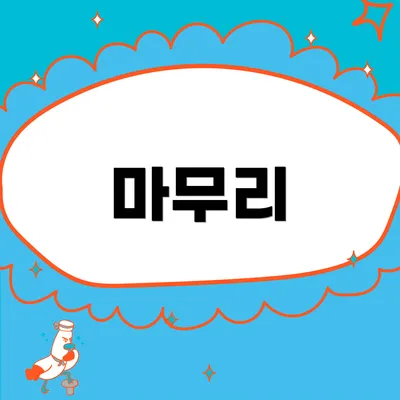 마무리
