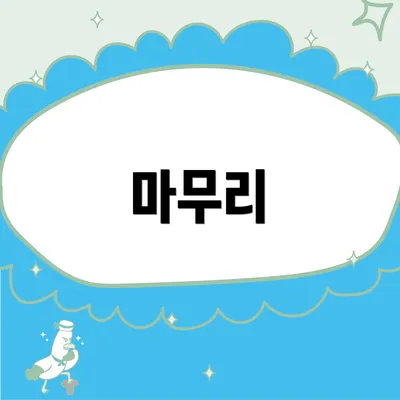 마무리