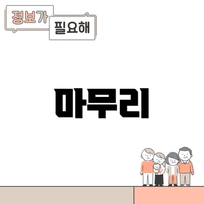 마무리