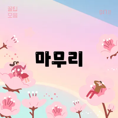 마무리