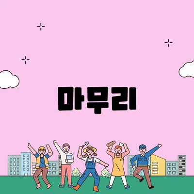 마무리