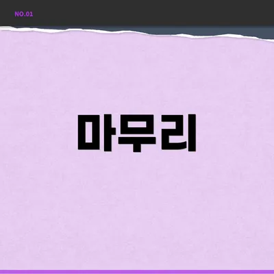 마무리