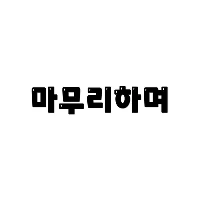 마무리하며