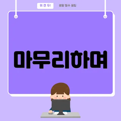 마무리하며