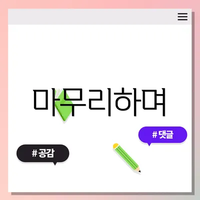 마무리하며