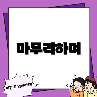 마무리하며