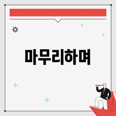 마무리하며
