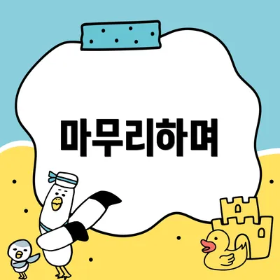 마무리하며