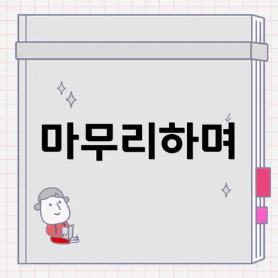 마무리하며