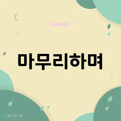 마무리하며