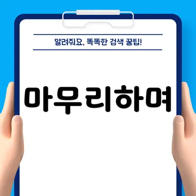 마무리하며
