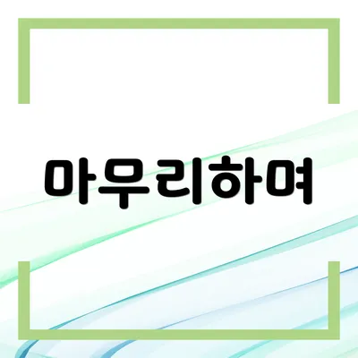 마무리하며
