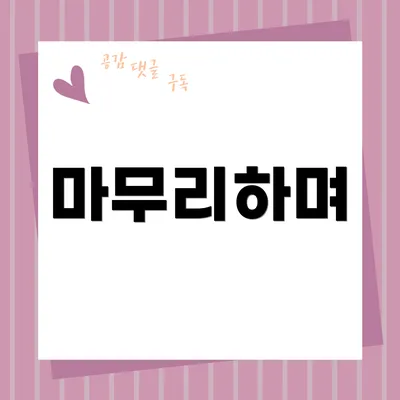 마무리하며