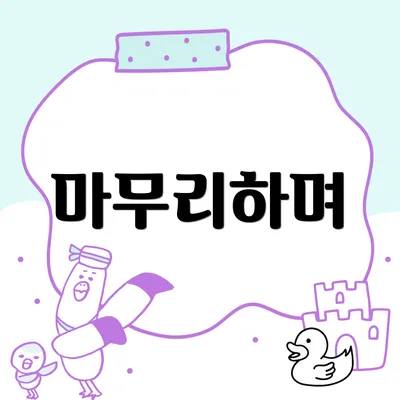 마무리하며