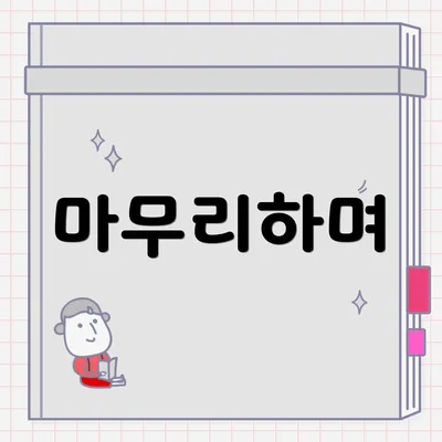 마무리하며