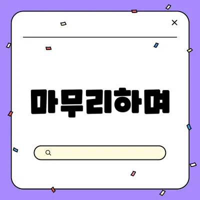 마무리하며