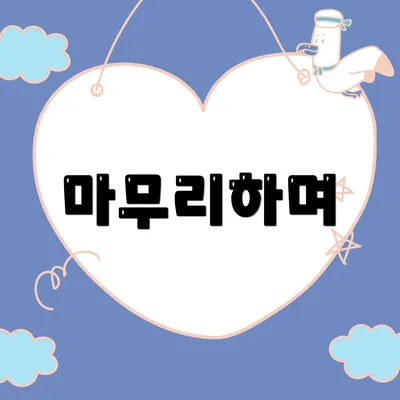 마무리하며