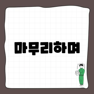 마무리하며