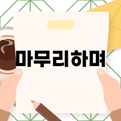 마무리하며