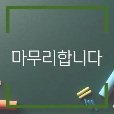 마무리합니다