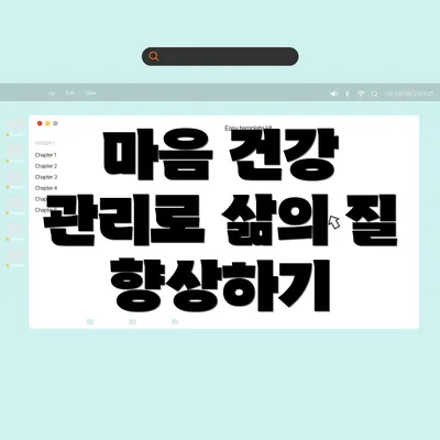 마음 건강 관리로 삶의 질 향상하기