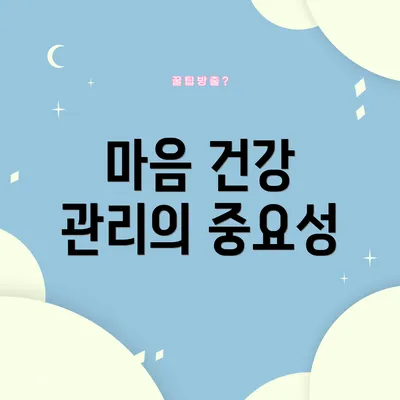 마음 건강 관리의 중요성